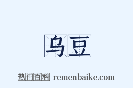 乌豆是什么意思的图片